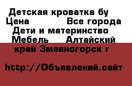 Детская кроватка бу  › Цена ­ 4 000 - Все города Дети и материнство » Мебель   . Алтайский край,Змеиногорск г.